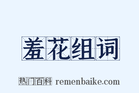 羞花组词是什么意思的图片